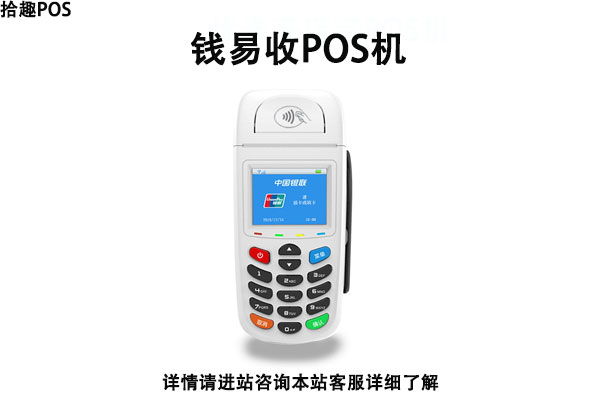 钱易收pos机费率多少？刷卡一万块要交多少手续费