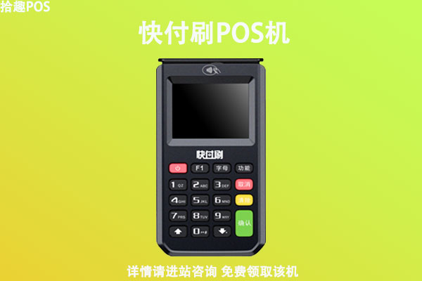 快付刷pos机是哪个公司的？有没有央行支付牌照