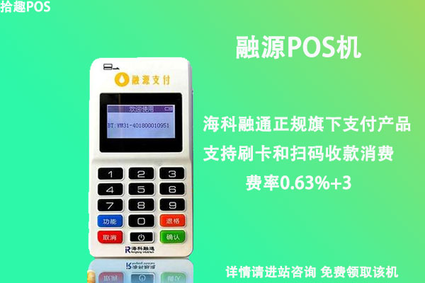 融源pos机安全吗？是不是正规靠谱的一清pos机