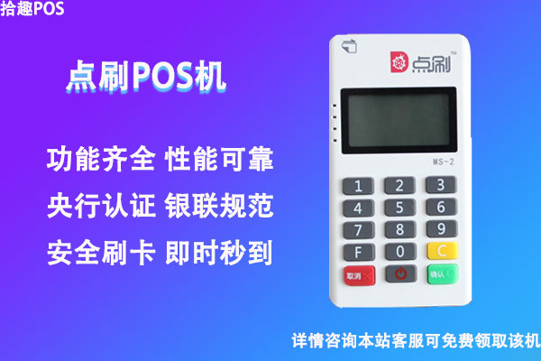 点刷电签版pos机怎么样？安不安全？是不是正规一清机