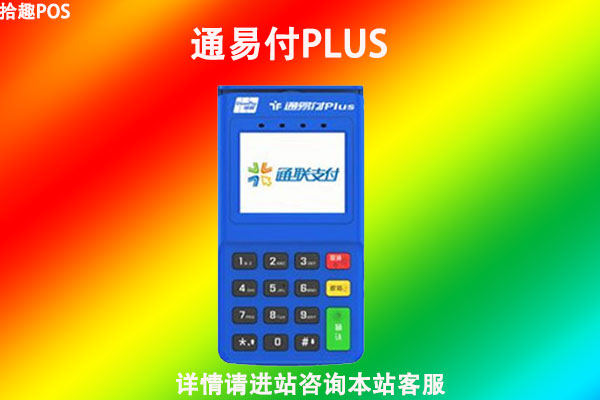 通易付电签版plus怎么样？通易付费率上涨是真的吗