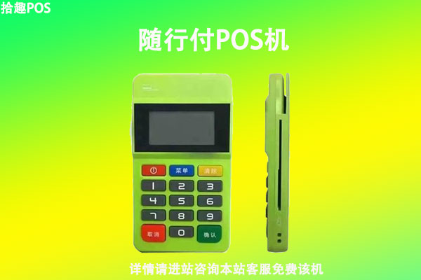 随行付pos机怎么样？安全吗？是不是正规一清机