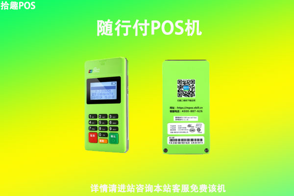随行付电签pos机费率多少？个人刷卡一万块扣多少手续费