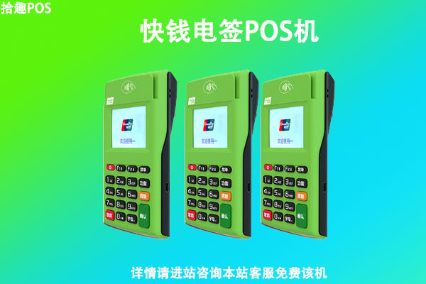 快钱电签版pos机安全吗？是不是正规一清机