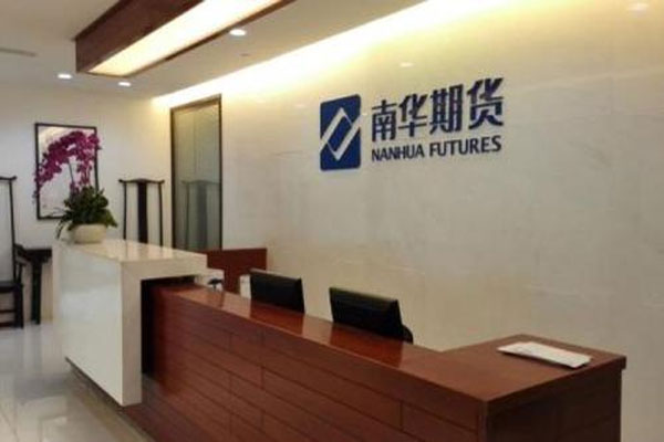 南华期货启动募资15亿元定增行动
