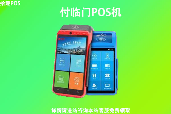 付临门pos机最新费率是多少，1万多少手续费