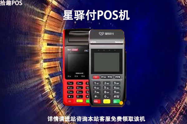 星驿付pos机怎么样？个人刷卡养卡有积分没