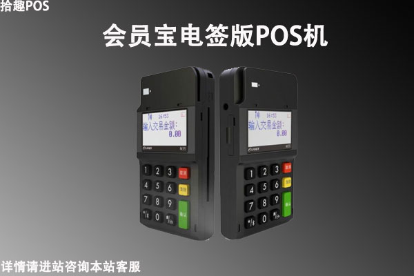 会员宝电签版pos机怎么样？是不是正规一清机