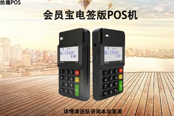 会员宝电签版pos机正规吗？个人刷卡养卡是否安全
