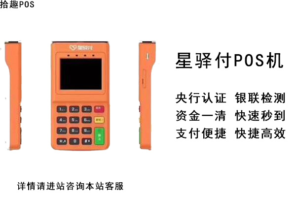 星驿付电签版pos机靠谱吗？是不是正规支付公司产品