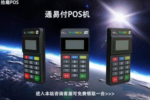 通易付pos机商户质量怎么样？适不适合个人养卡使用