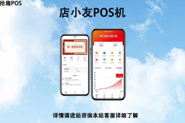 店小友pos机安全吗？个人养卡使用靠不靠谱