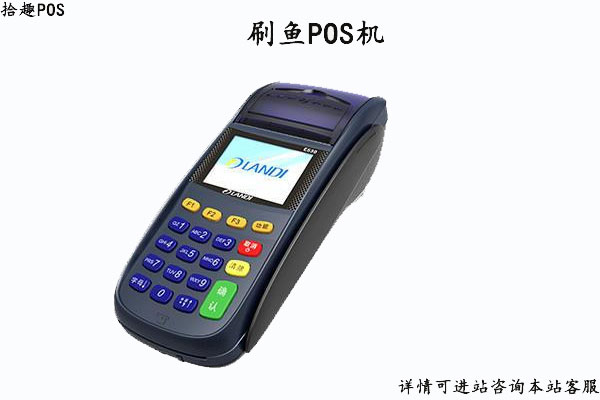 刷鱼电签版pos机怎么样？是不是正规安全的一清机