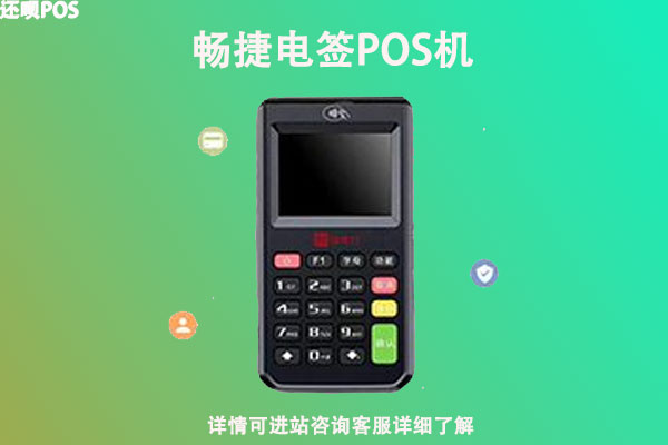 畅捷电签版pos机费率多少？个人刷卡一万扣多少手续费
