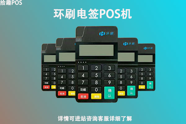 环刷电签版pos机安全吗？个人养卡使用靠谱吗