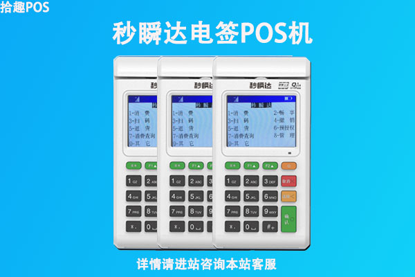 秒瞬达pos机是哪个公司的？有没有央行的支付牌照