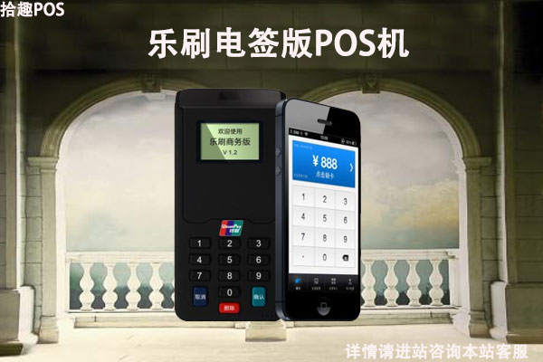 乐刷电签版pos机政策怎么样？无押版和有押版有什么区别