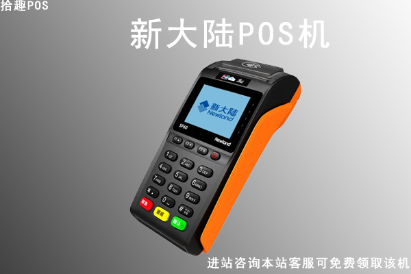 网上免费领取的pos机靠谱吗？没有销售联系就发货可靠吗