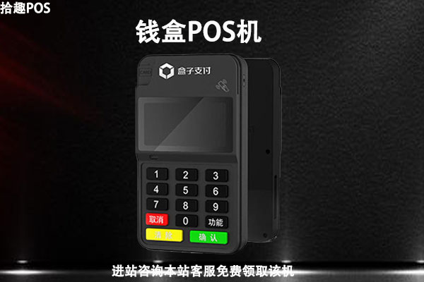 钱盒pos机现在能用吗？有哪些同类pos机推荐使用