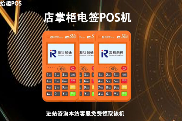 店掌柜电签版pos机费率多少？刷卡一万块扣多少手续费