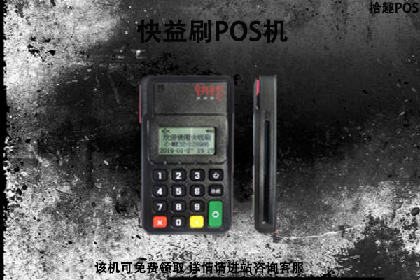 快益刷pos机怎么样？快益刷个人刷卡费率是多少
