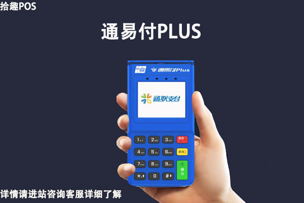 通易付plus刷卡安全吗？个人用于养卡安全靠谱吗
