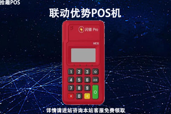 联动优势电签版pos机正规吗？是不是安全靠谱一清机