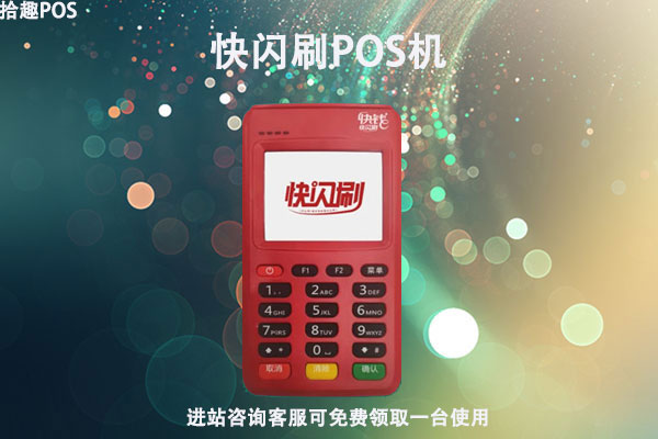 快闪刷pos机费率多少？个人刷卡一万块扣多少手续费