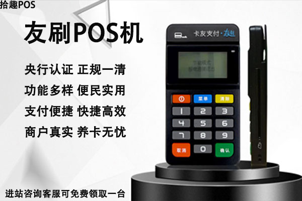 友刷pos机是一清机吗？个人刷卡会不会跳码严重
