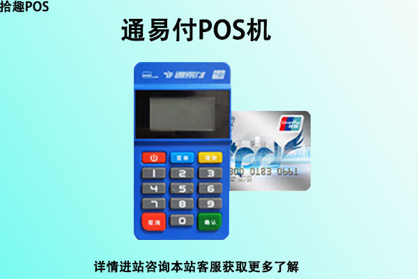 通易付pos机怎么更换新机？正规更换新刷卡机平台