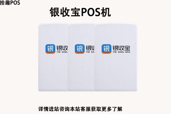 银收宝pos机怎么样？是不是正规安全的一清pos机
