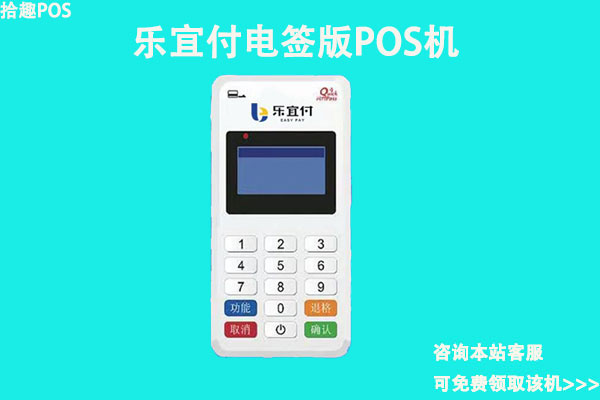 乐宜付电签版pos机怎么样？是不是正规一清机