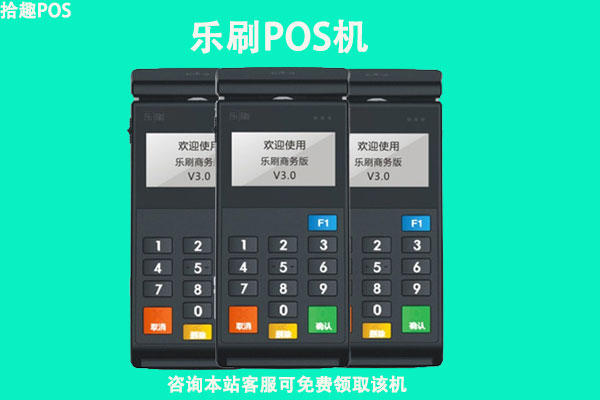 乐刷pos机激活要钱吗？有没有激活不要钱的pos机