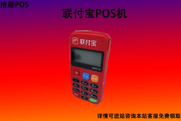 联付宝pos机和拉卡拉哪个好？个人养卡有什么区别吗