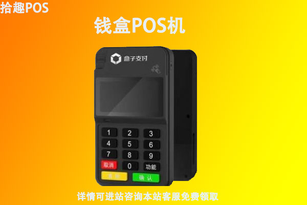 钱盒电签版pos机怎么样？钱盒刷卡机有没有什么优缺点