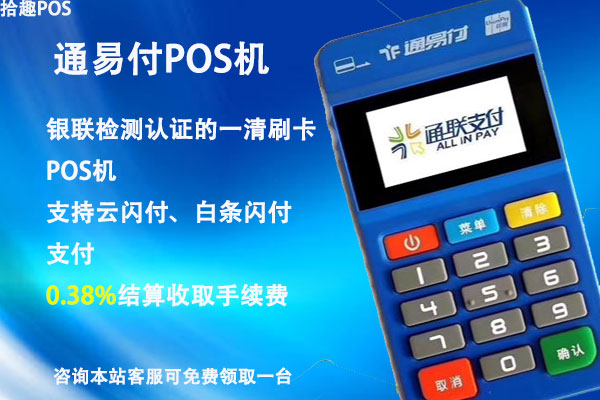 通易付pos机可信吗？是不是正规安全的一清pos机