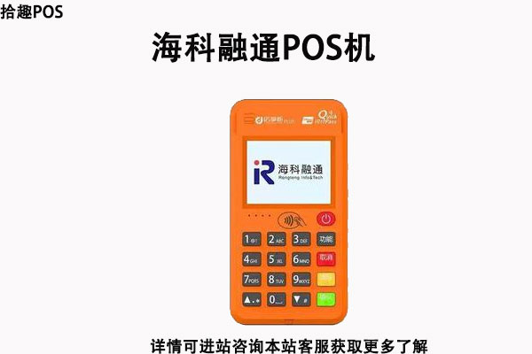 海科融通pos机商户质量怎么样？个人刷卡跳码严不严重