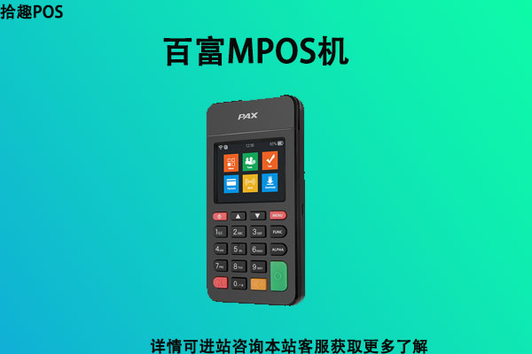 百富电签版pos机安全吗？个人刷卡靠不靠谱