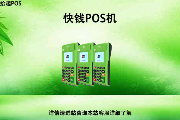 快钱pos机怎么办理？个人申请快钱在哪里申请比较靠谱