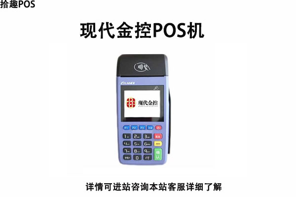 现代金控pos机正规吗？有没有支付牌照？刷卡靠不靠谱