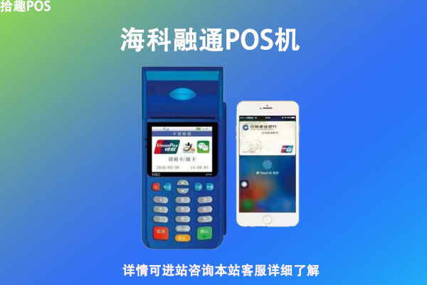 海科融通是一清机吗？个人养卡会不会出现刷卡不到账