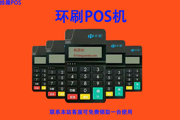 环迅pos机正规吗？是不是安全靠谱的一清pos机