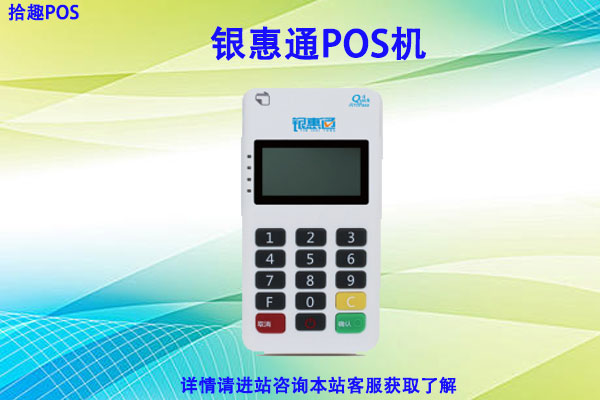 银惠通pos费率多少？个人刷卡一万块扣多少手续费