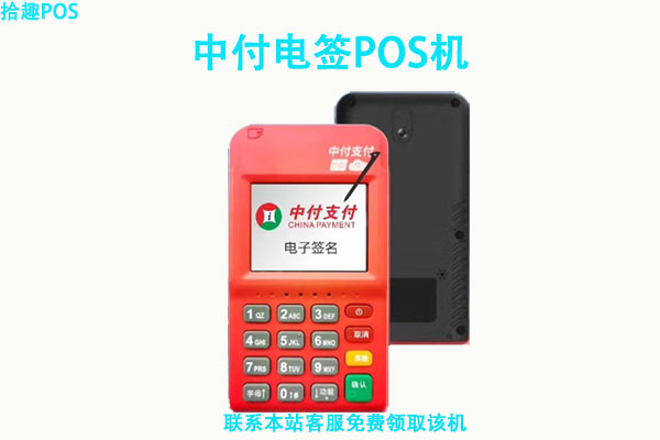 中付电签版pos机可靠吗?个人使用刷卡会不会跳码