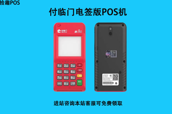 付临门电签版pos机怎么?怎么刷花呗和京东白条