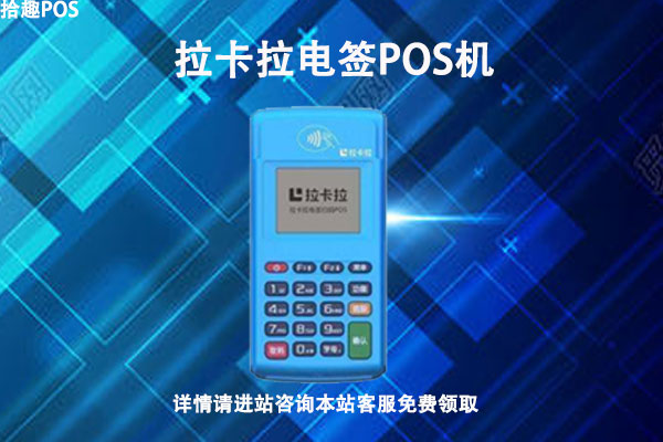 拉卡拉电签版pos机办理申请，个人怎么申请拉卡拉刷卡机
