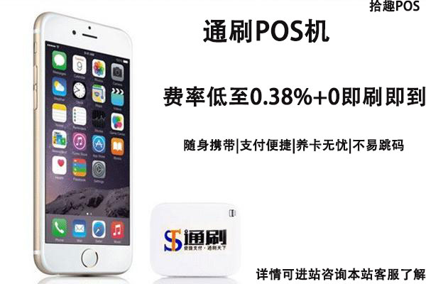 通刷pos机怎么样？安不安全？个人用于养卡好不好用