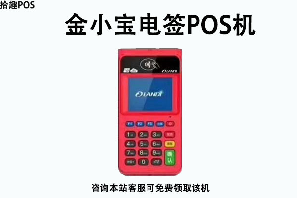 金小宝电签pos机代理加盟政策如何？个人可以代理吗