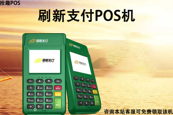 刷新支付代理商加盟，个人申请代理政策如何