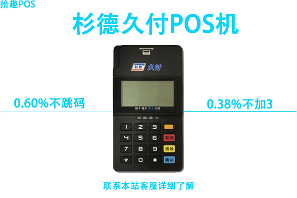 杉德久付pos机要押金吗？有没有不要押金的安全pos机